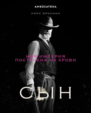 Сын постер - смотреть онлайн